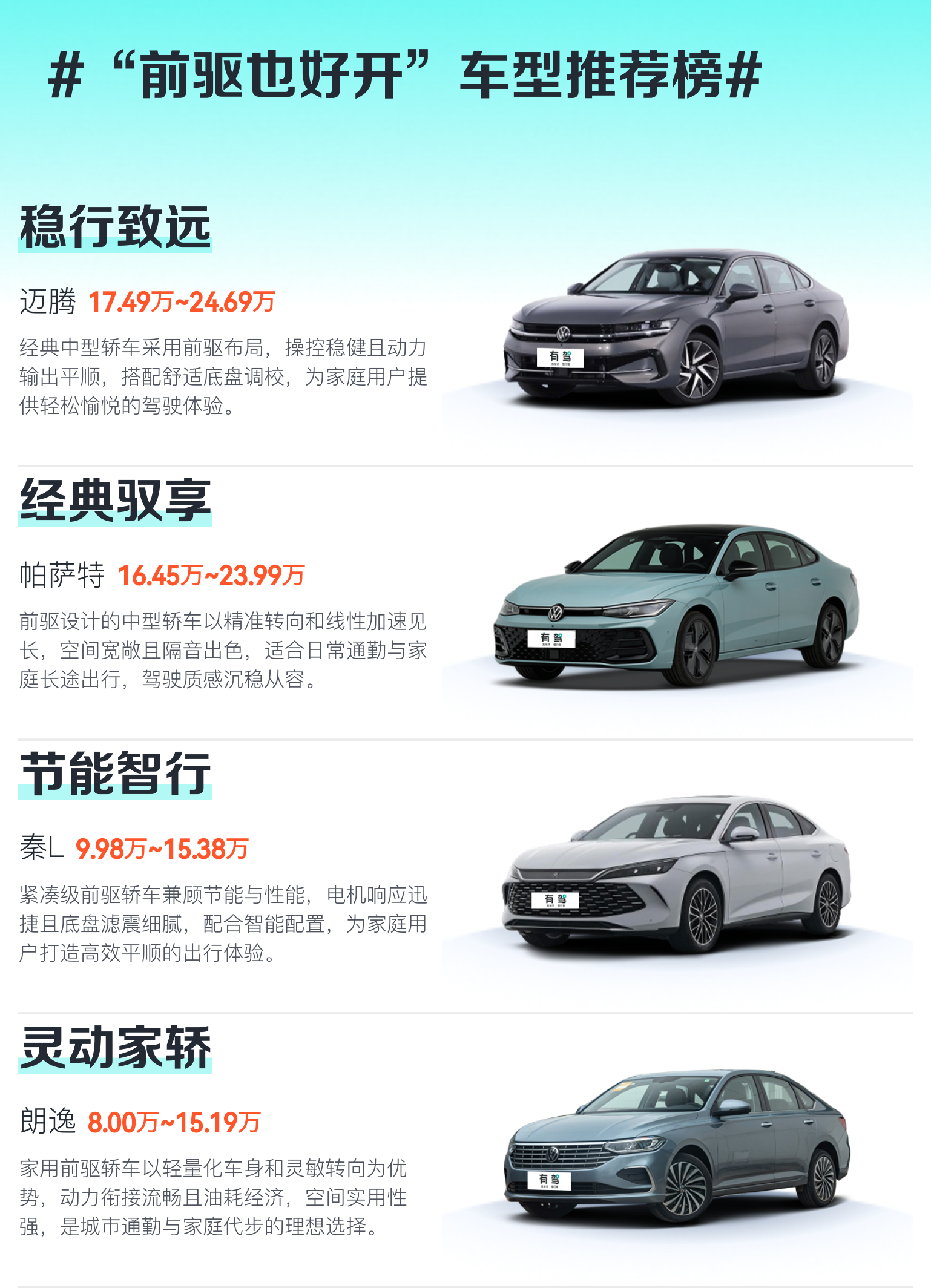 前驱轿车代表车型